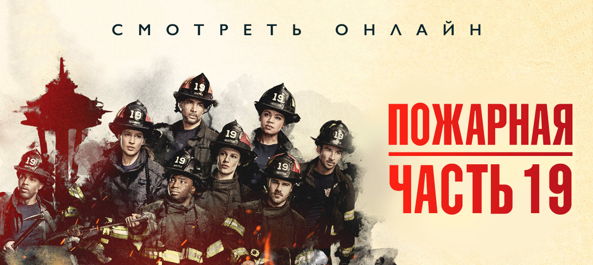 Пожарная часть 19 русский язык