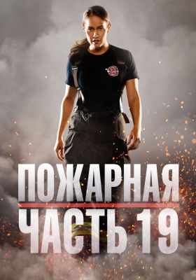 Пожарная часть 19 5 сезон постер